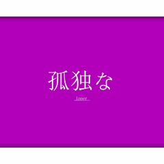 loner - ZAYtheprofit [prod. kimj]