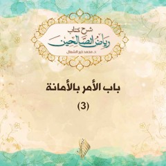 باب الأمر بالأمانة 3 - د. محمد خير الشعال