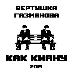 Как Киану