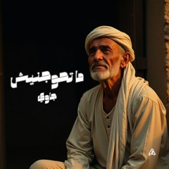 Mat7wegneesh | ما تحوجنيش