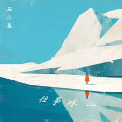 沉重与轻松