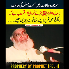 حضور ﷺ کی پیشن گوئی - موجودہ حالات میں اُمت مسلمہ کی حالت 😢 - ڈاکٹر اسرار احمدؒ کا آنسو بھرا بیان