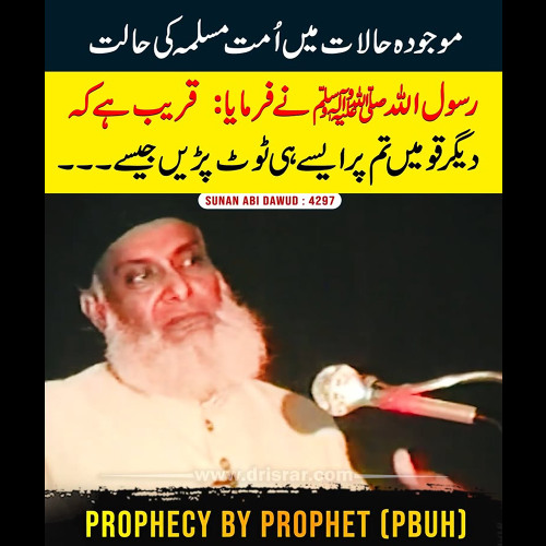 حضور ﷺ کی پیشن گوئی - موجودہ حالات میں اُمت مسلمہ کی حالت 😢 - ڈاکٹر اسرار احمدؒ کا آنسو بھرا بیان