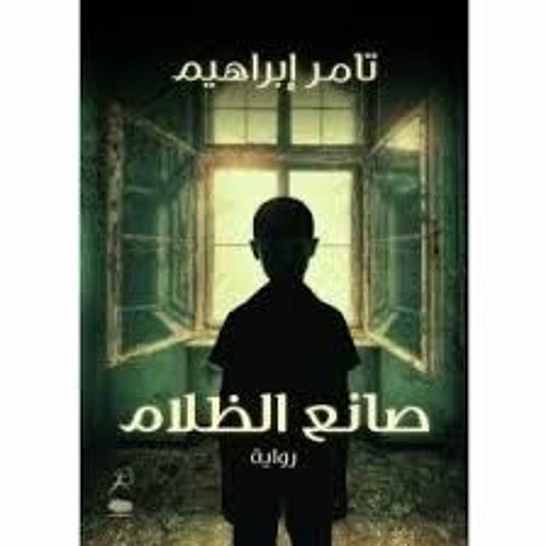 رواية صانع الظلام( الجزء الاول)