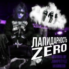 Лапидарность ZERO(slowed)