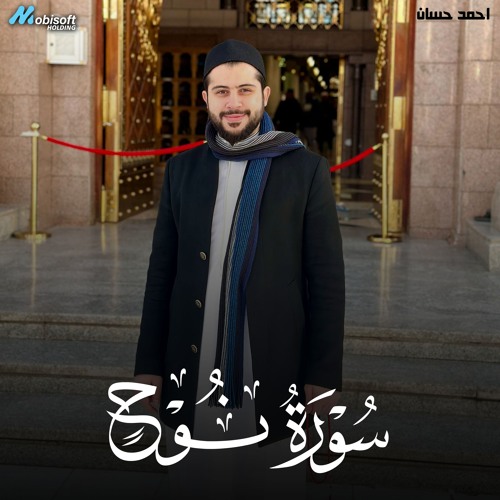 Surah Nuh - Ahmed Hassan | سورة نوح - احمد حسان