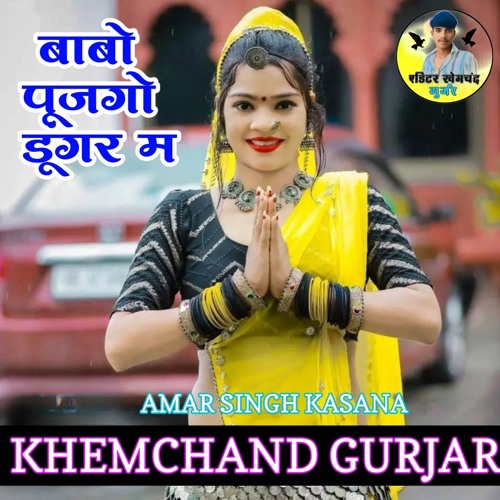 बाबो पूजगो डूंगर म (feat. KHEMCHAND GURJAR)