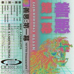善悪 : 第一幕