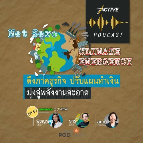 The Active Podcast EP.63 ดึงภาคธุรกิจ ปรับแผนทำเงิน มุ่งสู่พลังงานสะอาด