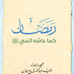 رمضان كما عاشه النبي صلى الله عليه وسلم - (1) - الشيخ محمد صبري النبتيتي