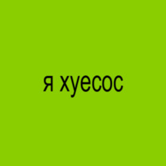 я хуесос