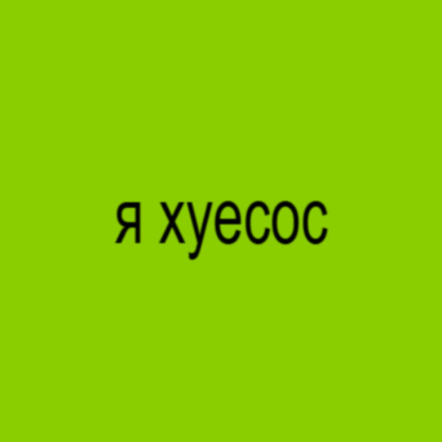 я хуесос