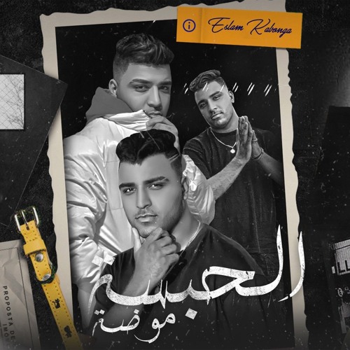 مهرجان - الحبسه موضه - اسلام كابونجا - توزيع فيجو الدخلاوي - مهرجانات 2023 Official Music.mp3