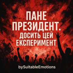 Пане Президент. Досить Цей Експеримент v3