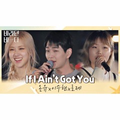 온유x이수현x로제(ROSÉ)의 〈If I Ain't Got You〉♬ 바라던 바다 (Sea Of Hope)