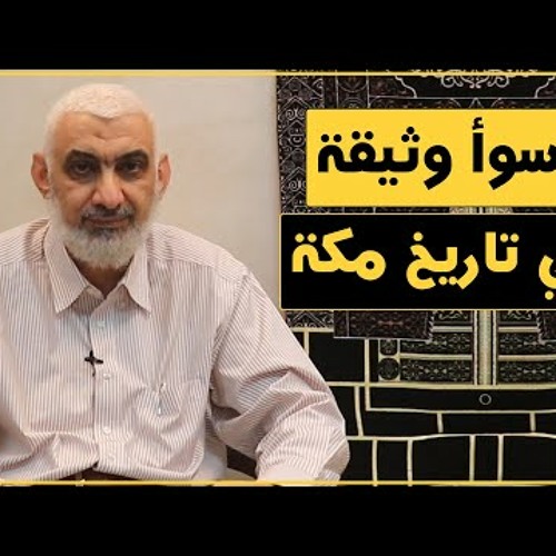 66 أسوأ وثيقة في تاريخ مكة | قصة الكعبة المشرفة