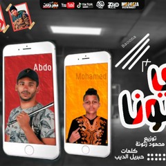 مهرجان اللى باعونا / غناء / عبده قضيه / محمد اسامه / يوسف كهرباء