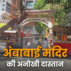Sri Ambabai Devasthan In Goregaon गरगव क शर अबबई दवसथन Bhakti Marg #ambemaa