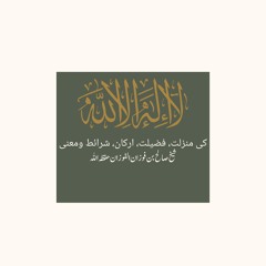 لا الہ الا اللہ کی منزلت، فضیلت، ارکان، شرائط ومعنی 01 - شیخ صالح الفوزان