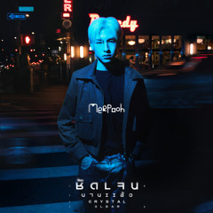 ชัดเจนนานแล้ว (CRYSTAL CLEAR)