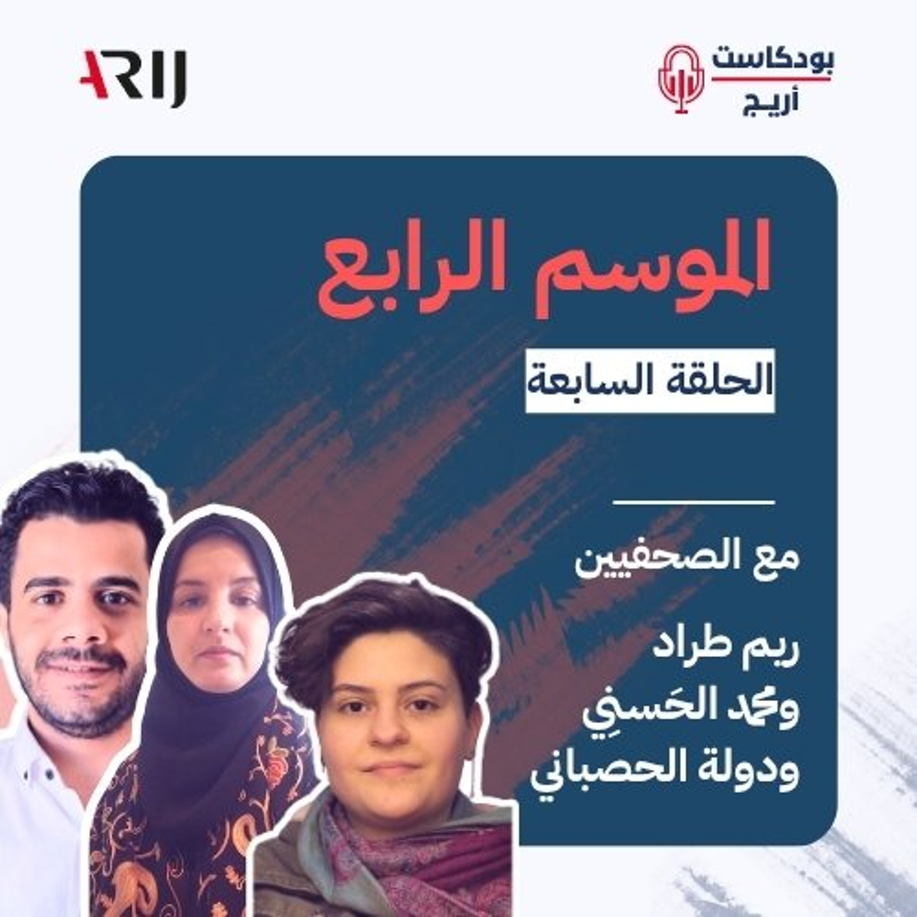 بودكاست أريج (4) | الحلقة (7): مع الصحفيين ريم طراد ومحمد الحَسنِي ودولة الحصباني