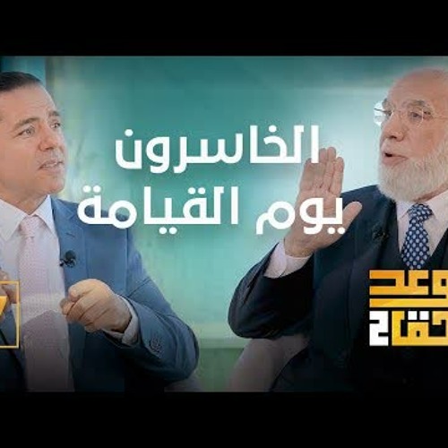 الوعد الحق الجزء الثاني (7) | لمن يعطي الله هدايته؟