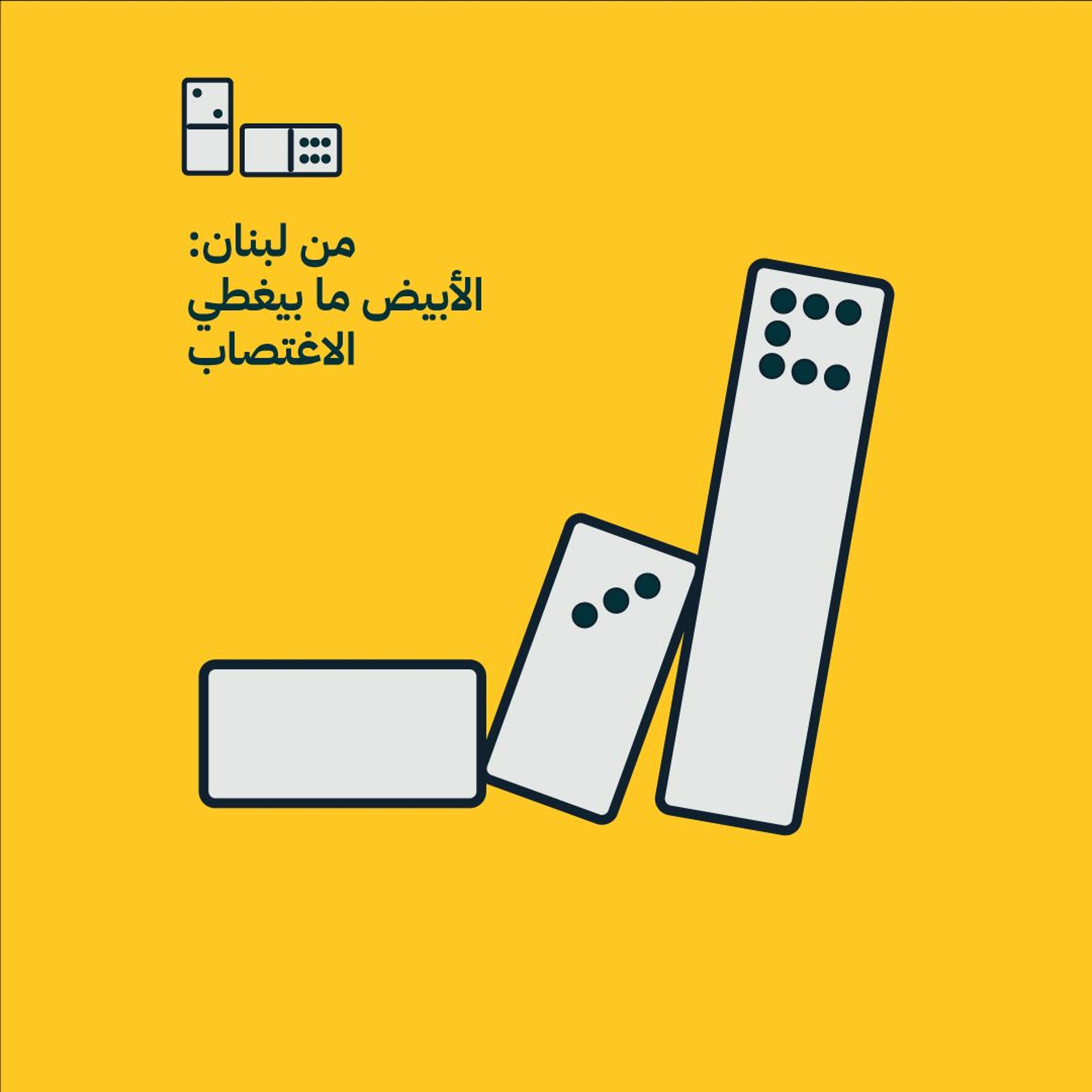 من لبنان: الأبيض ما بيغطي الاغتصاب