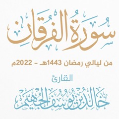 سورة الفرقان - ليالي رمضان 1443هـ 2022م | الشيخ د. خالد الجهيّم