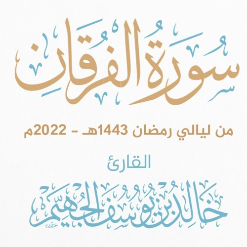 سورة الفرقان - ليالي رمضان 1443هـ 2022م | الشيخ د. خالد الجهيّم