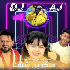 djaj remix  سكرين شوت -حسام الماجد و سجادالكعبي