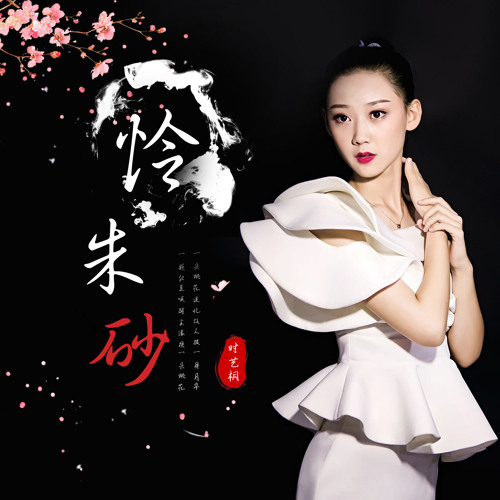 怜朱砂 (伴奏)
