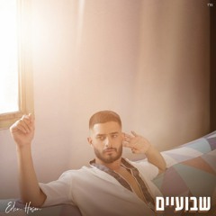 עדן חסון - שבועיים