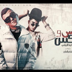 مهرجان مشاكس و معاكس - لفو السكاكين - عصام صاصا و حمو الطيخا و ايفا الايراني - توزيع كيمو الديب