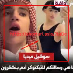 Video 18+ فضيحة adam benchekroun ادم بنشقرون فيديو ادم فيديو ادم بنشقرون news video twitter trending