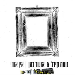 (DJ LIGHTER Mashup) אין אותי & Famax