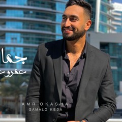 Amr Okasha - Gamalo Keda - عمرو عكاشه - جماله كده
