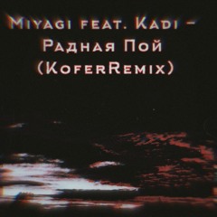 Miagi feat. Kadi - Родная Пой (KoferRemix).mp3