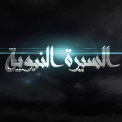 السيرة النبوية - طارق السويدان -001