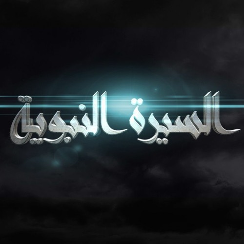 السيرة النبوية - طارق السويدان -001