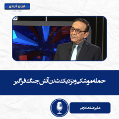حمله موشکی و نزدیک شدن آتش جنگ فراگیر