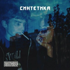 Синтетика - Обрывки Памяти