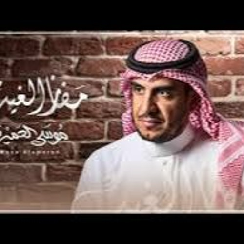 مفاز الغيب 2020 l موسى العميرة