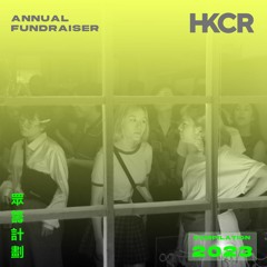 HKCR Annual Fundraiser 眾​​​籌​​​計​​​劃 Compilation 2023