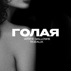 WHITE GALLOWS x Rozalia - Голая