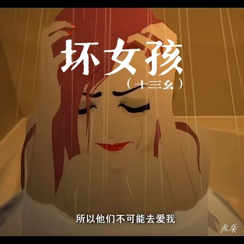 坏女孩 (十三幺)