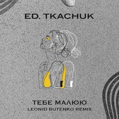 Ed.Tkachuk — Тебе Малюю (Butenko Remix)