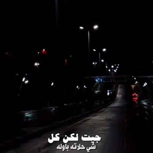 جيت لكن كل شيء حلاته بأوله .. حمد الدوسري