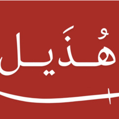 اعرضو ياعسكر البارود(شيلة هذيل)
