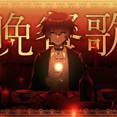 晩餐歌／ばぁう【歌ってみた】| Bansanka / Vau from Knight A cover