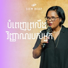 បំពេញព្រលឹងវិញ្ញាណរបស់អ្នក | Feed your Spirit | Sophal Strupler